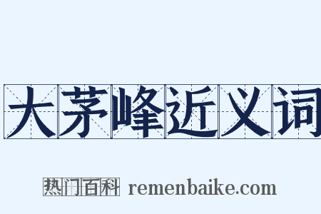 大茅峰近义词是什么意思的图片